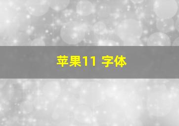 苹果11 字体